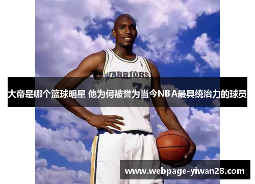 大帝是哪个篮球明星 他为何被誉为当今NBA最具统治力的球员