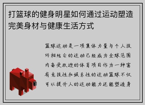 打篮球的健身明星如何通过运动塑造完美身材与健康生活方式