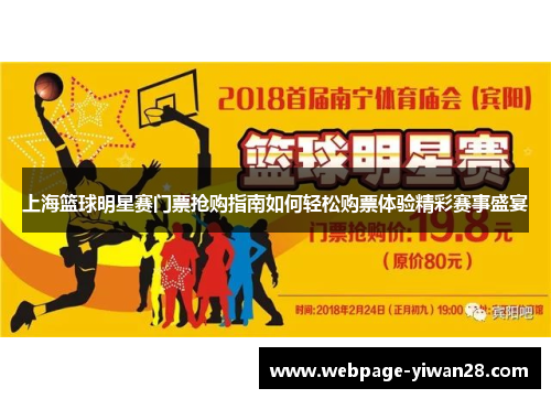 上海篮球明星赛门票抢购指南如何轻松购票体验精彩赛事盛宴