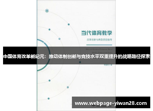 中国体育改革新纪元：推动体制创新与竞技水平双重提升的战略路径探索