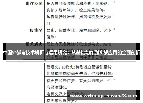 中国外脚背技术解析与运用研究：从基础动作到实战应用的全面剖析