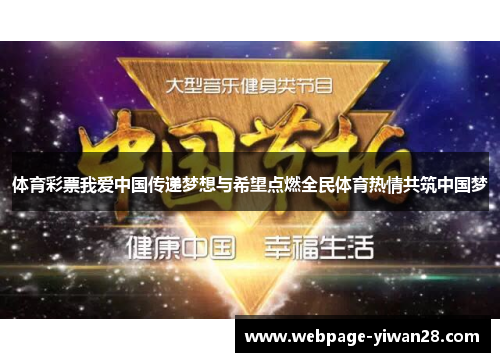 体育彩票我爱中国传递梦想与希望点燃全民体育热情共筑中国梦