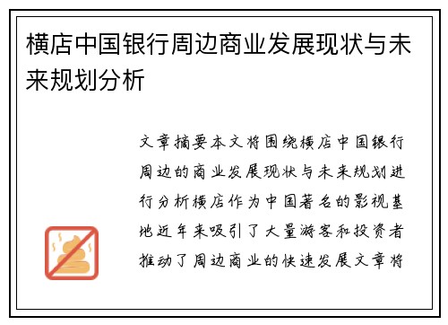 横店中国银行周边商业发展现状与未来规划分析