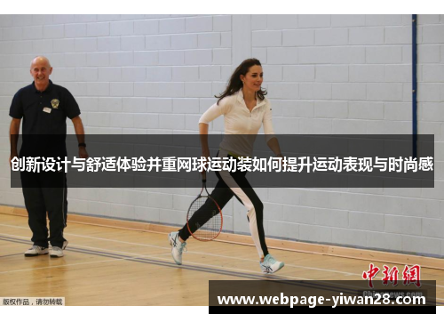 创新设计与舒适体验并重网球运动装如何提升运动表现与时尚感