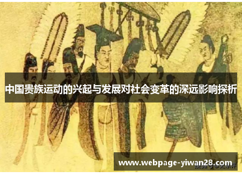 中国贵族运动的兴起与发展对社会变革的深远影响探析