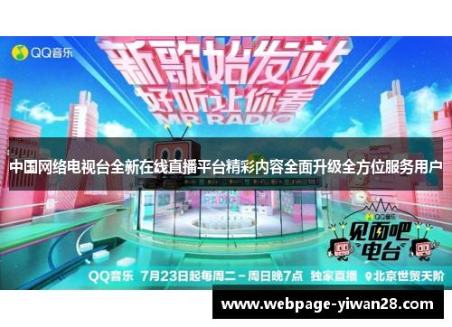 中国网络电视台全新在线直播平台精彩内容全面升级全方位服务用户