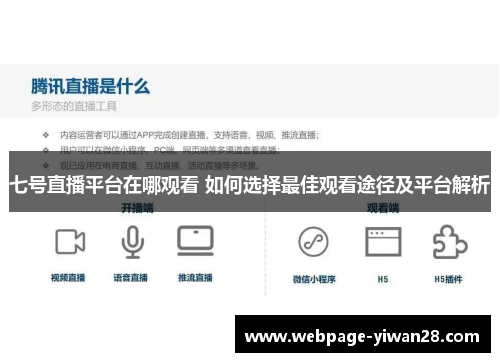 七号直播平台在哪观看 如何选择最佳观看途径及平台解析