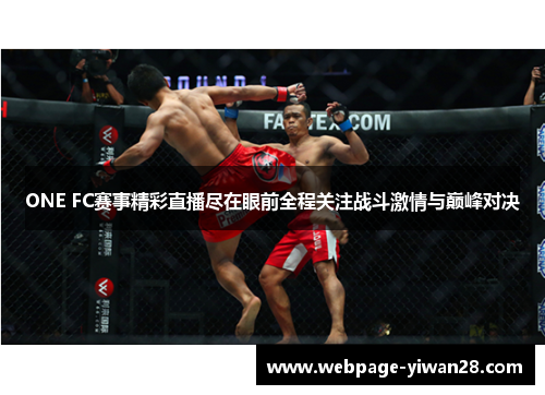 ONE FC赛事精彩直播尽在眼前全程关注战斗激情与巅峰对决