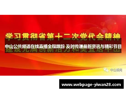 中山公共频道在线直播全程跟踪 及时传递最新资讯与精彩节目