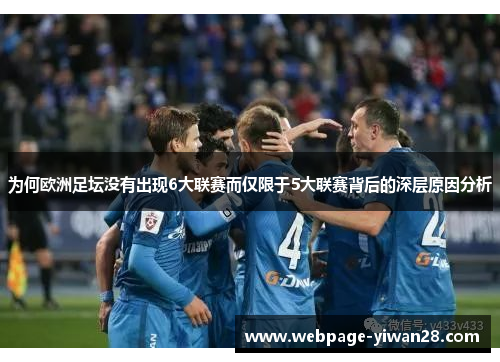 为何欧洲足坛没有出现6大联赛而仅限于5大联赛背后的深层原因分析