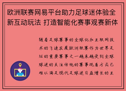 欧洲联赛网易平台助力足球迷体验全新互动玩法 打造智能化赛事观赛新体验