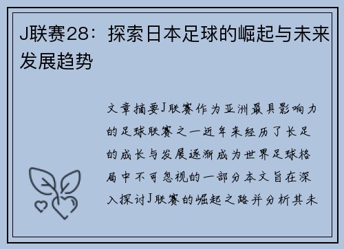 J联赛28：探索日本足球的崛起与未来发展趋势