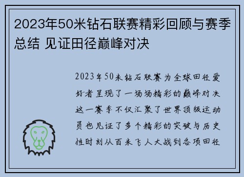 2023年50米钻石联赛精彩回顾与赛季总结 见证田径巅峰对决