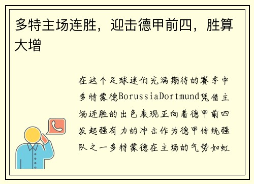 多特主场连胜，迎击德甲前四，胜算大增