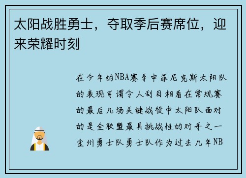 太阳战胜勇士，夺取季后赛席位，迎来荣耀时刻