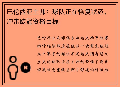 巴伦西亚主帅：球队正在恢复状态，冲击欧冠资格目标