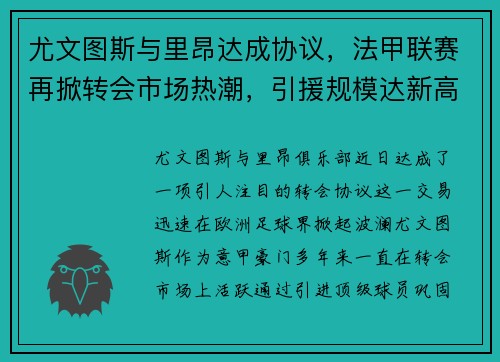 尤文图斯与里昂达成协议，法甲联赛再掀转会市场热潮，引援规模达新高