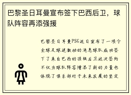 巴黎圣日耳曼宣布签下巴西后卫，球队阵容再添强援