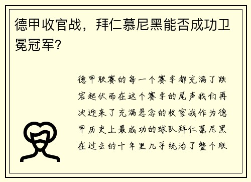 德甲收官战，拜仁慕尼黑能否成功卫冕冠军？