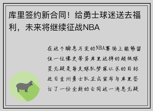 库里签约新合同！给勇士球迷送去福利，未来将继续征战NBA