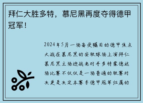 拜仁大胜多特，慕尼黑再度夺得德甲冠军！