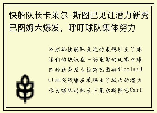 快船队长卡莱尔-斯图巴见证潜力新秀巴图姆大爆发，呼吁球队集体努力