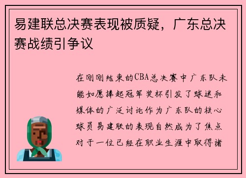 易建联总决赛表现被质疑，广东总决赛战绩引争议