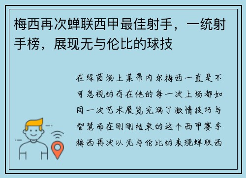梅西再次蝉联西甲最佳射手，一统射手榜，展现无与伦比的球技