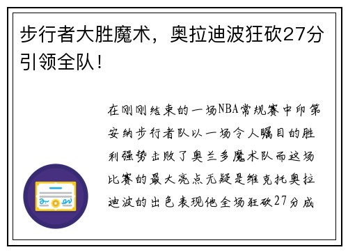 步行者大胜魔术，奥拉迪波狂砍27分引领全队！