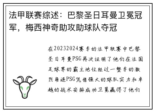 法甲联赛综述：巴黎圣日耳曼卫冕冠军，梅西神奇助攻助球队夺冠