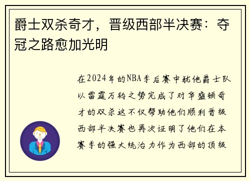 爵士双杀奇才，晋级西部半决赛：夺冠之路愈加光明