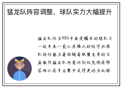 猛龙队阵容调整，球队实力大幅提升