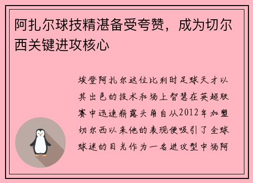 阿扎尔球技精湛备受夸赞，成为切尔西关键进攻核心