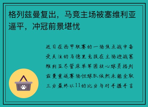 格列兹曼复出，马竞主场被塞维利亚逼平，冲冠前景堪忧