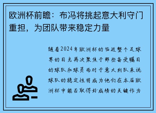 欧洲杯前瞻：布冯将挑起意大利守门重担，为团队带来稳定力量
